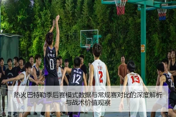 热火巴特勒季后赛模式数据与常规赛对比的深度解析与战术价值观察