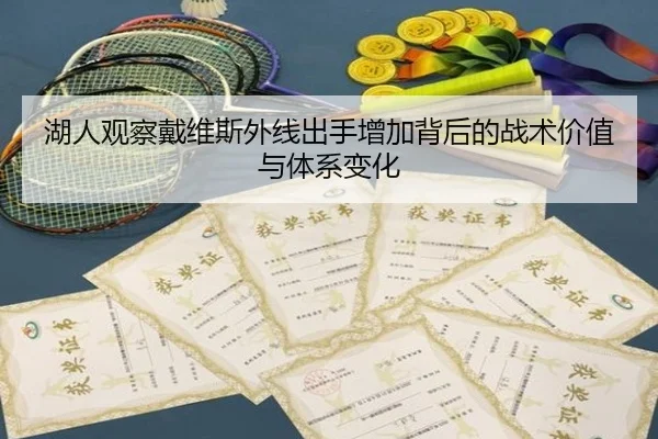 湖人观察戴维斯外线出手增加背后的战术价值与体系变化