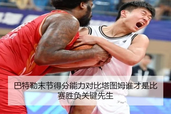 巴特勒末节得分能力对比塔图姆谁才是比赛胜负关键先生