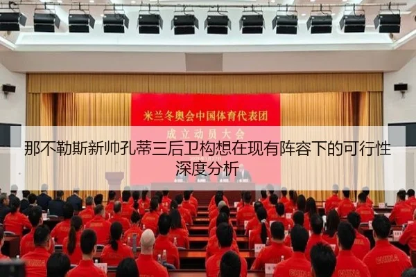 那不勒斯新帅孔蒂三后卫构想在现有阵容下的可行性深度分析