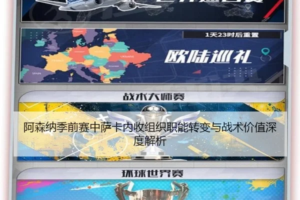 阿森纳季前赛中萨卡内收组织职能转变与战术价值深度解析