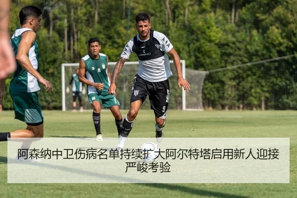 阿森纳中卫伤病名单持续扩大阿尔特塔启用新人迎接严峻考验